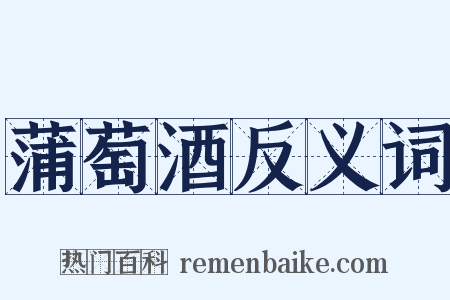 蒲萄酒反义词是什么意思的图片